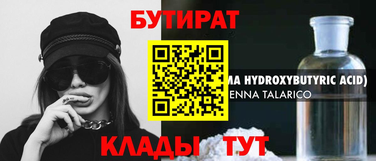 БУТИРАТ Butirat Вятские Поляны