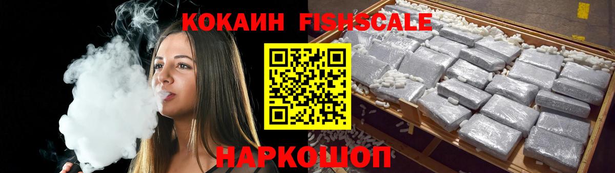 Cocaine Fish Scale Вятские Поляны