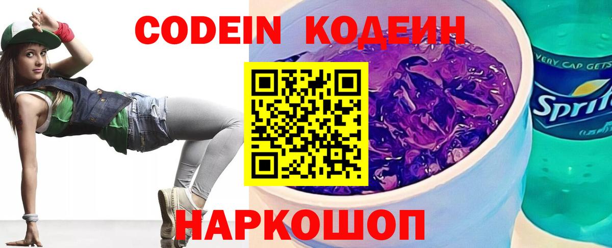 Кодеин Purple Drank Вятские Поляны