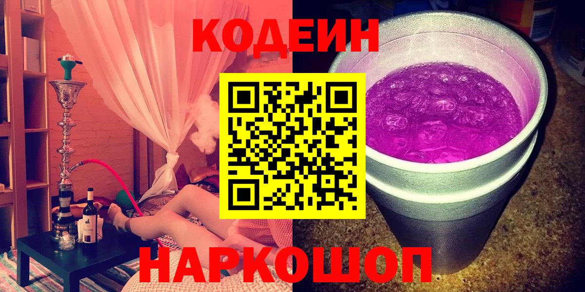Вятские Поляны  Кодеиновый сироп Lean Purple Drank  Вход с VPN 